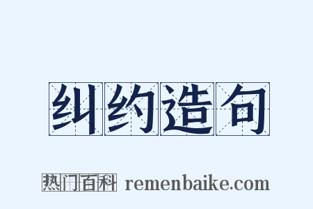纠约造句是什么意思的图片